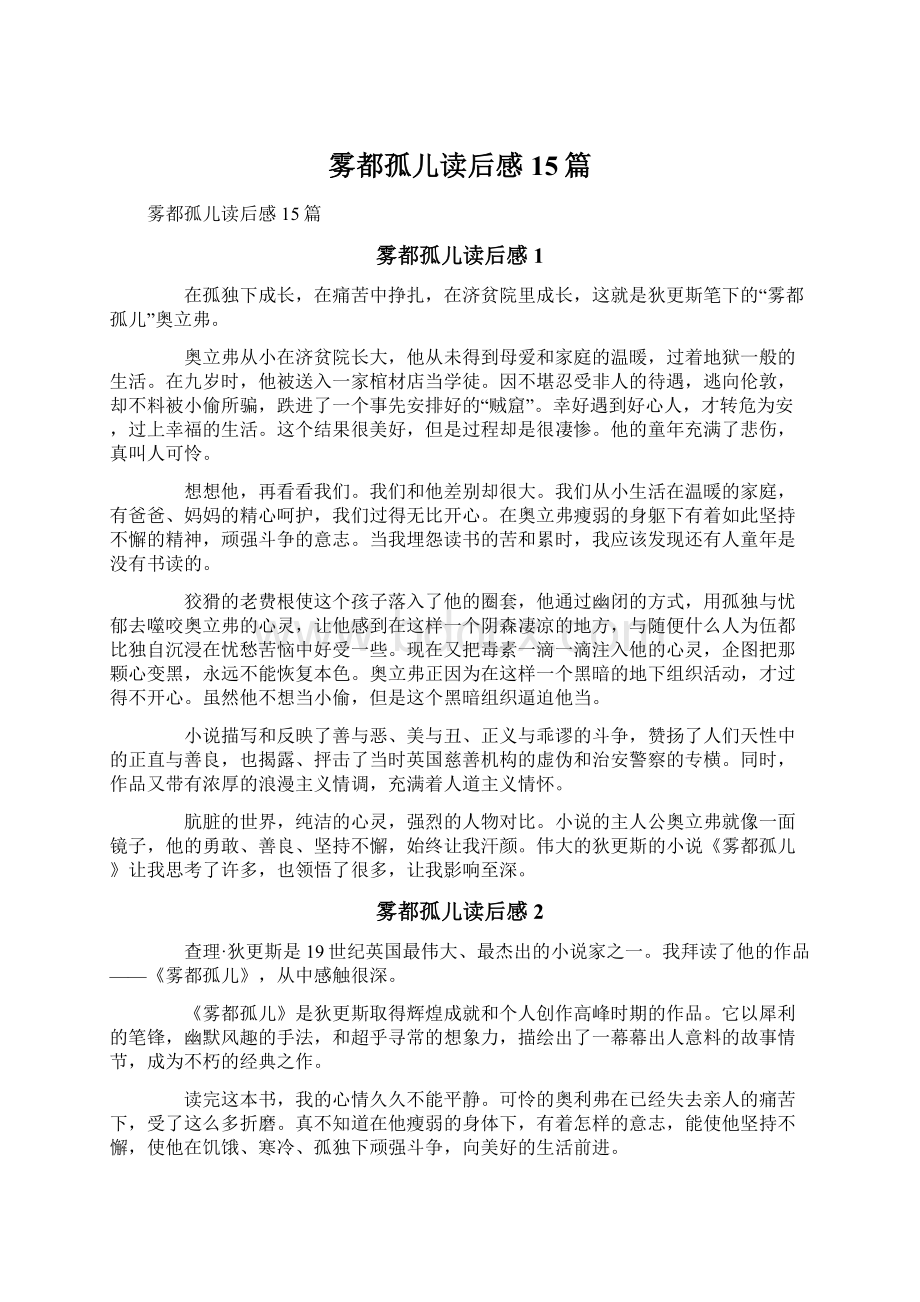 雾都孤儿读后感15篇Word格式文档下载.docx