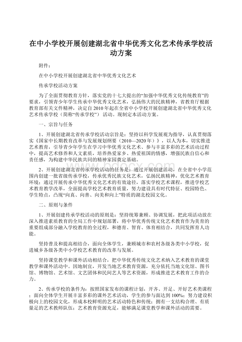 在中小学校开展创建湖北省中华优秀文化艺术传承学校活动方案.docx