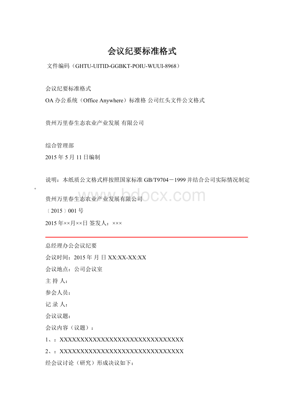 会议纪要标准格式Word文档下载推荐.docx