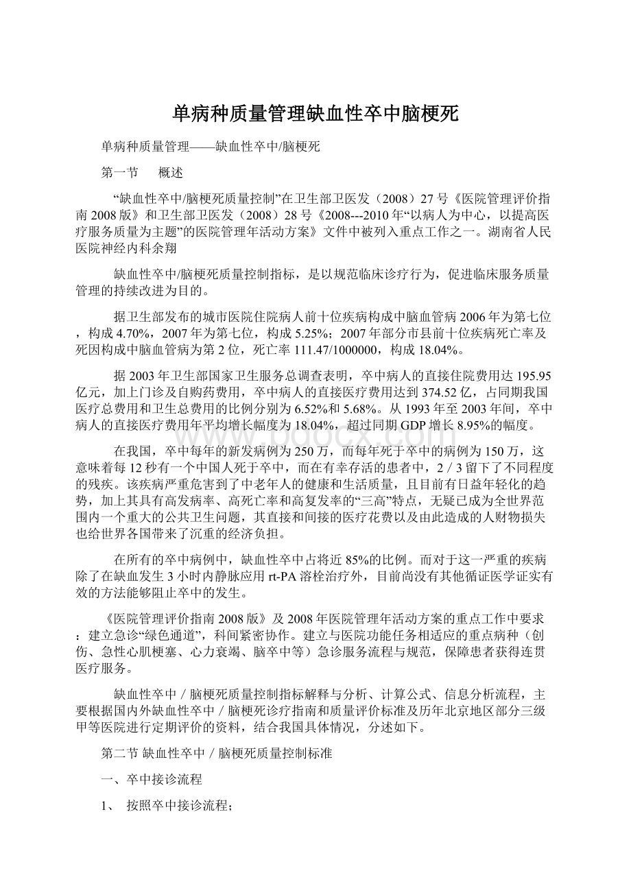 单病种质量管理缺血性卒中脑梗死.docx_第1页