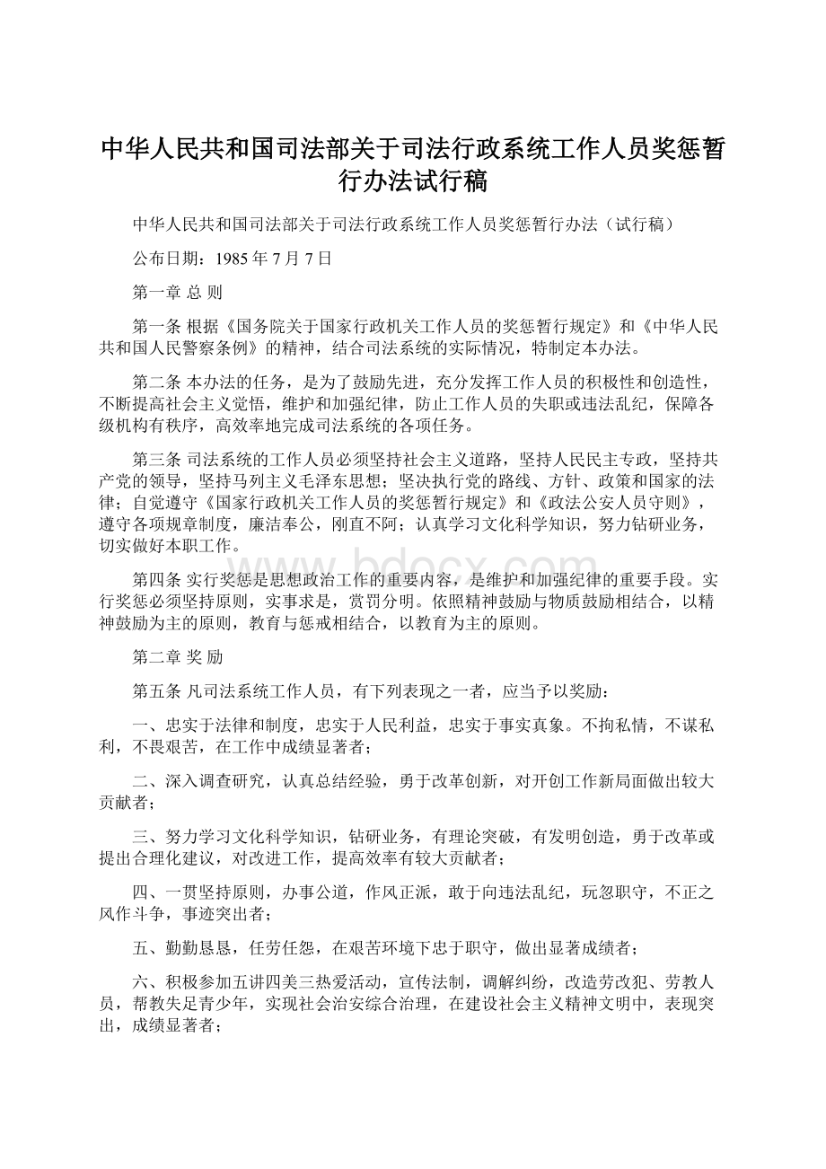 中华人民共和国司法部关于司法行政系统工作人员奖惩暂行办法试行稿文档格式.docx_第1页