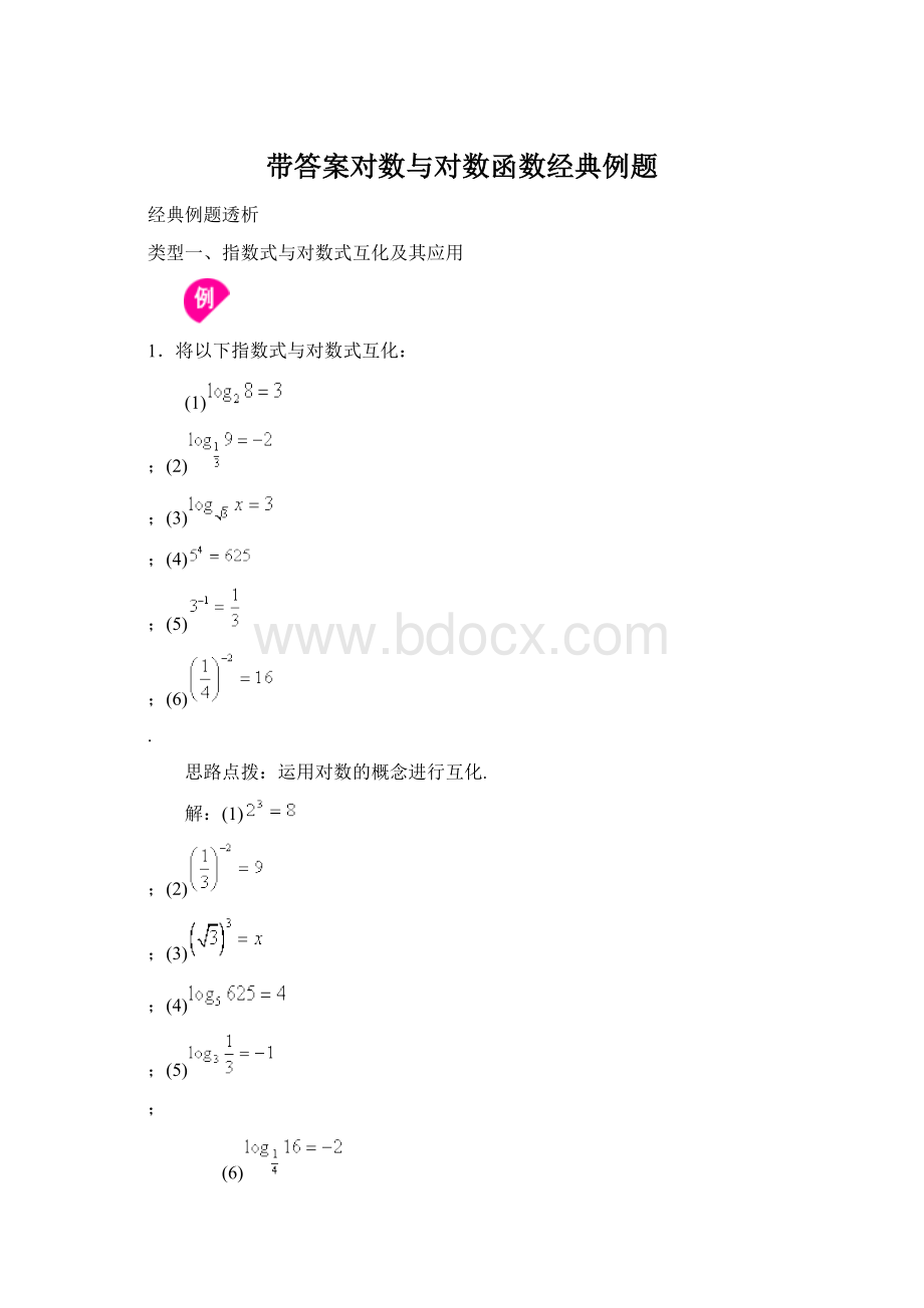 带答案对数与对数函数经典例题.docx