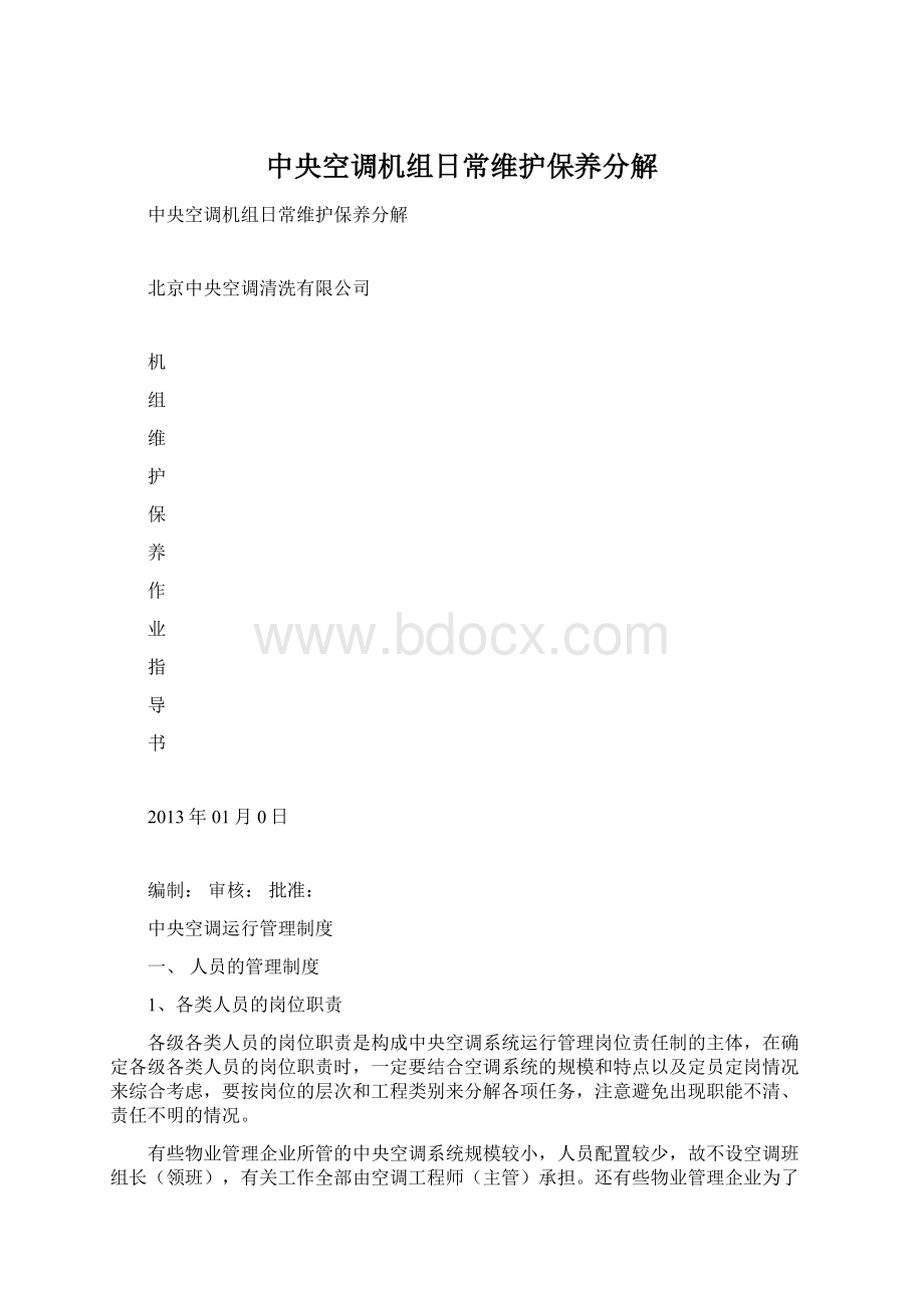 中央空调机组日常维护保养分解Word文档格式.docx