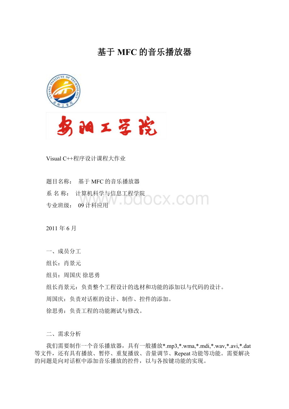 基于MFC的音乐播放器Word文档格式.docx