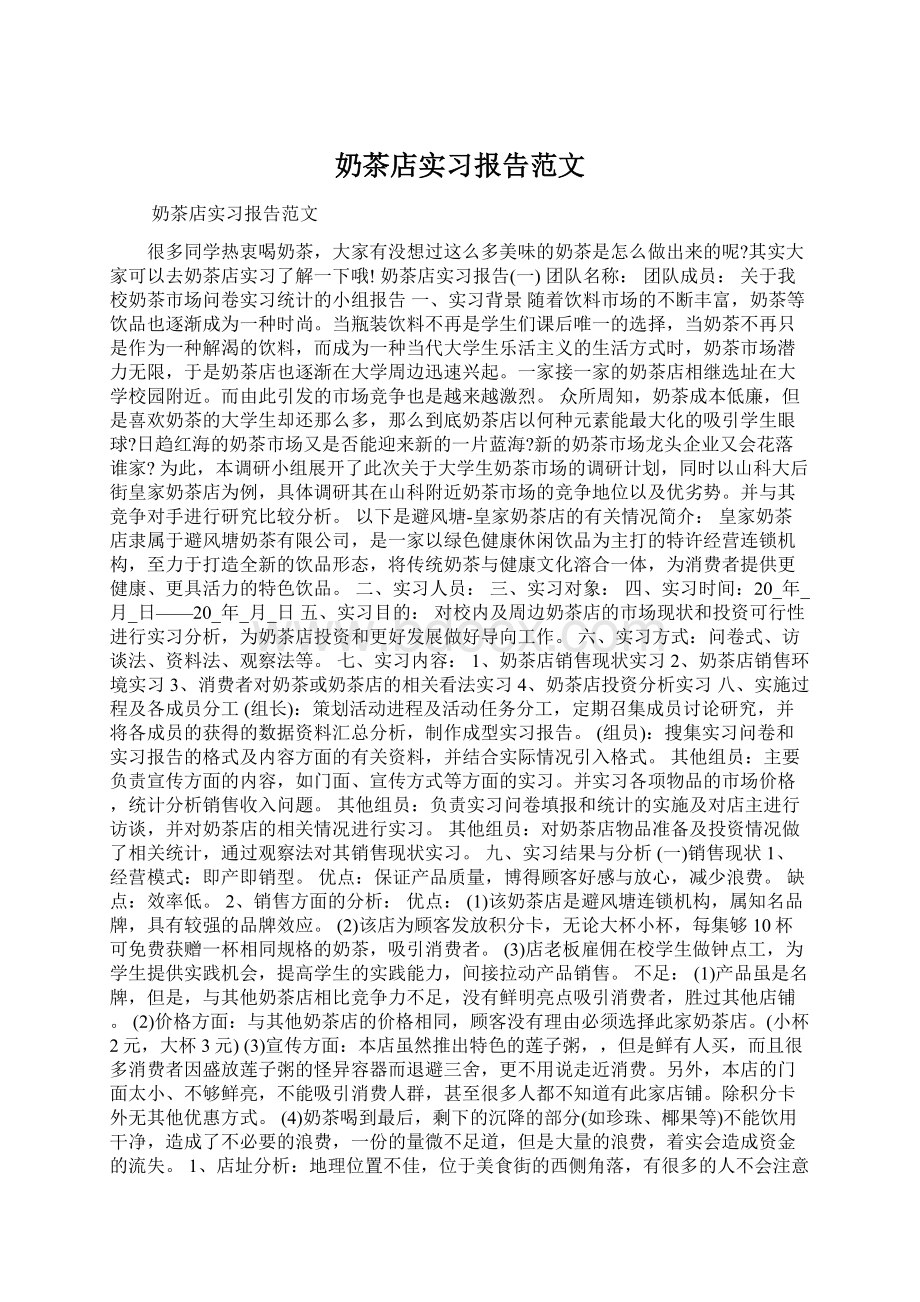 奶茶店实习报告范文.docx_第1页