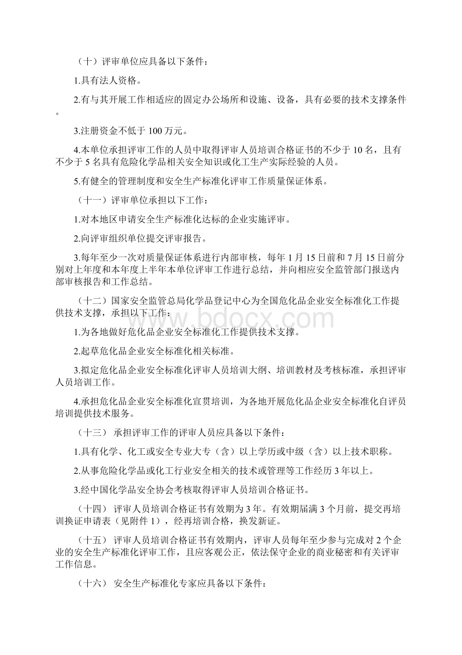 危险化学品从业单位安全生产标准化评审工作管理办法1.docx_第2页