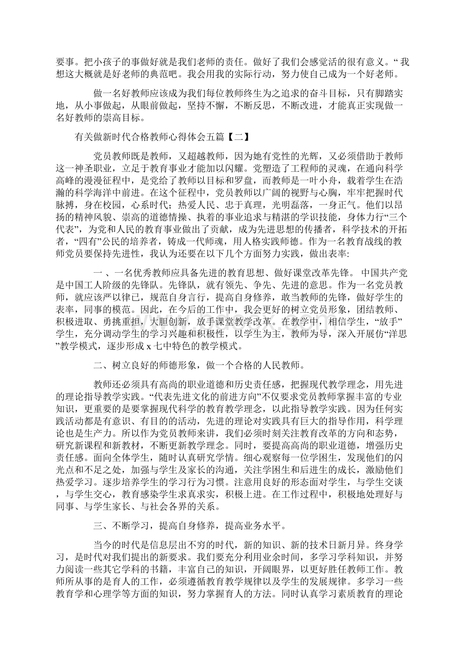 做新时代合格教师心得体会五篇.docx_第3页