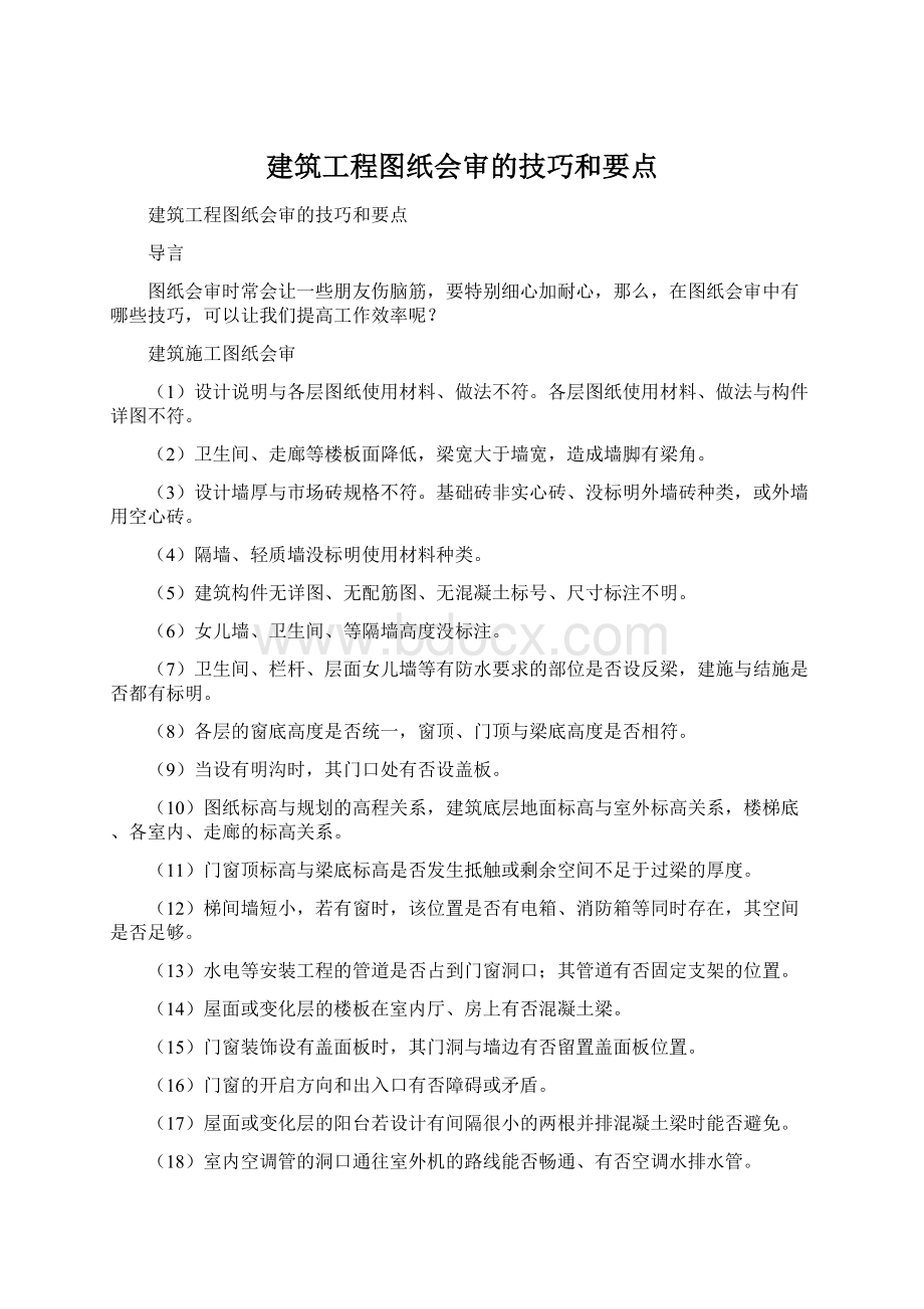 建筑工程图纸会审的技巧和要点Word格式.docx_第1页