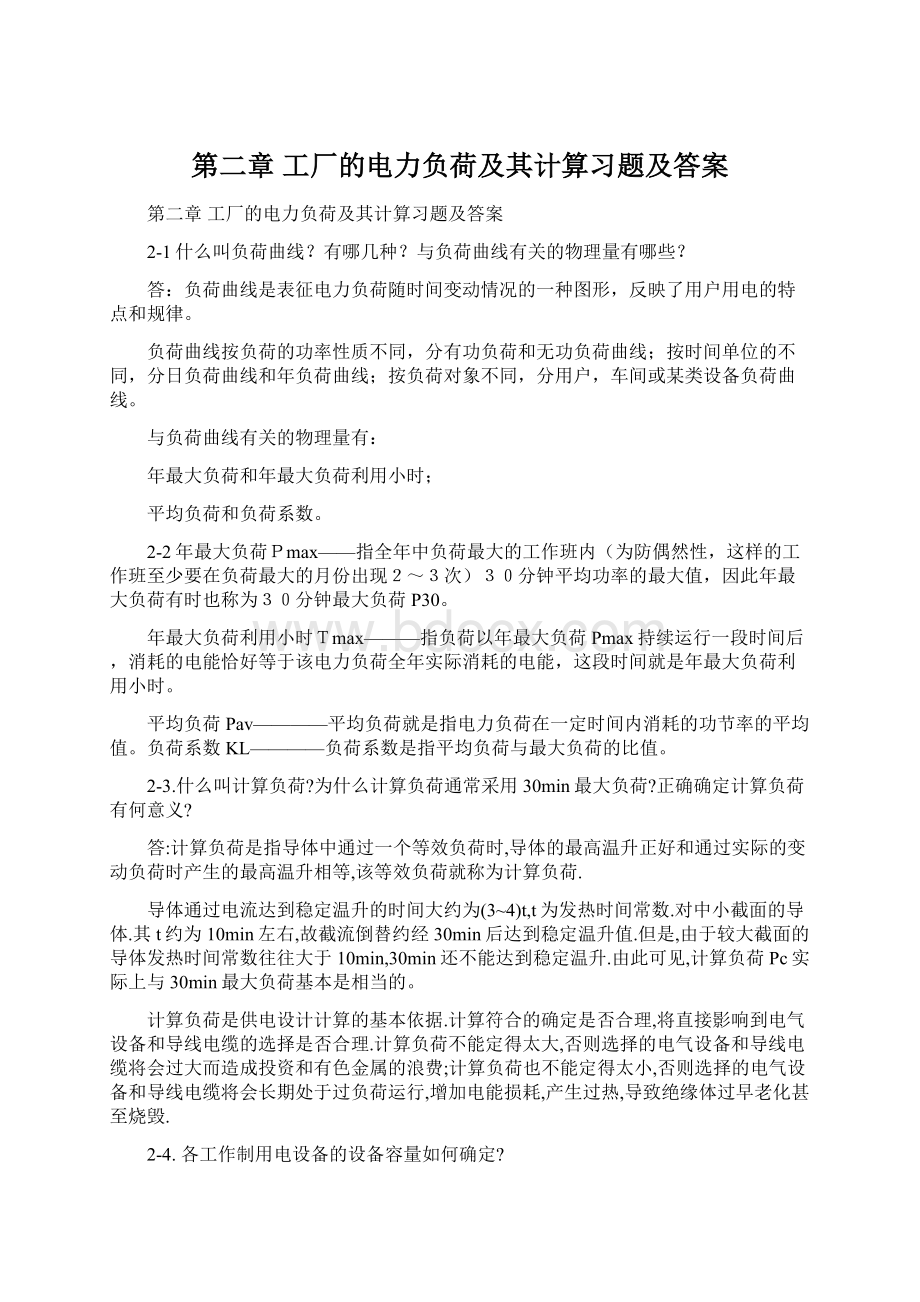 第二章 工厂的电力负荷及其计算习题及答案.docx