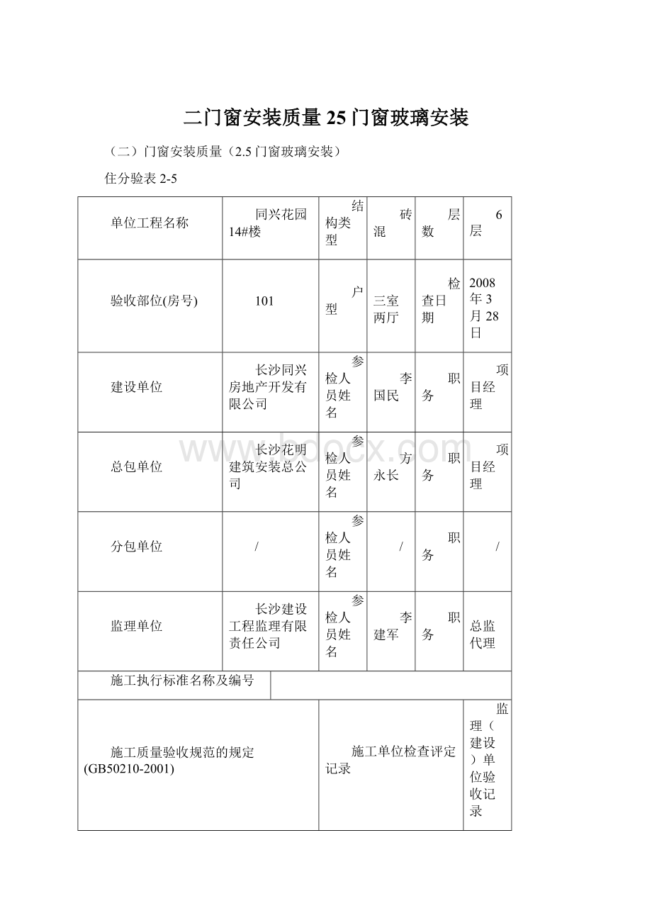 二门窗安装质量25门窗玻璃安装Word格式文档下载.docx_第1页