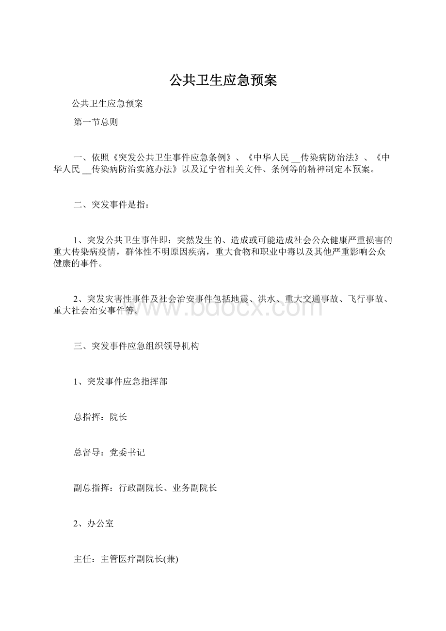 公共卫生应急预案.docx_第1页