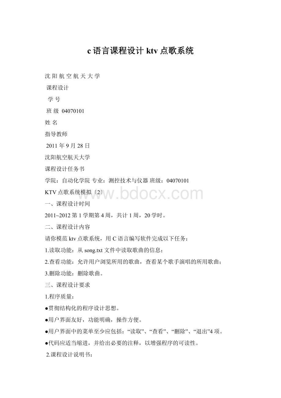 c语言课程设计ktv点歌系统.docx_第1页