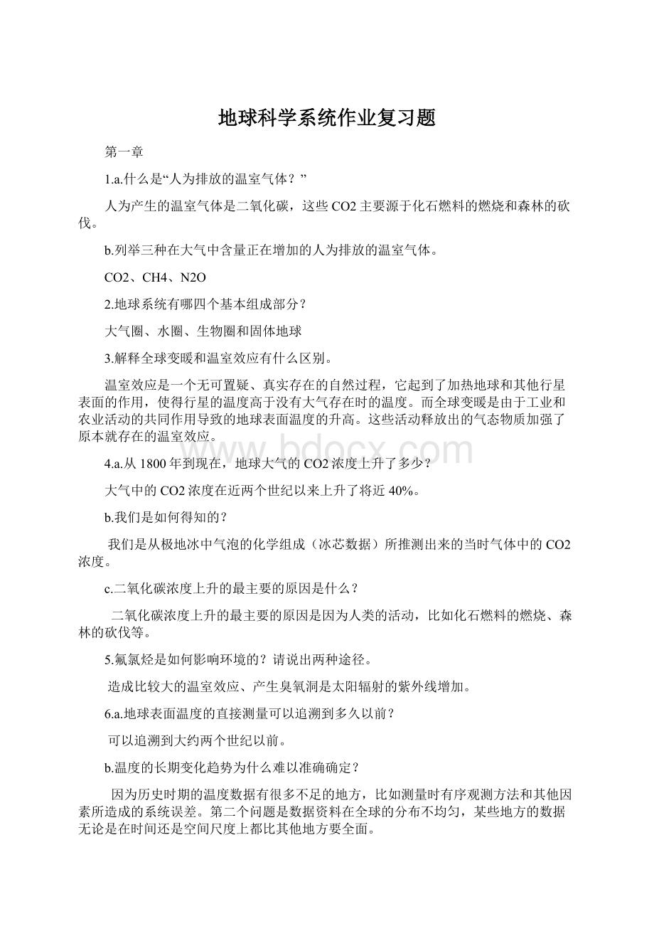 地球科学系统作业复习题.docx