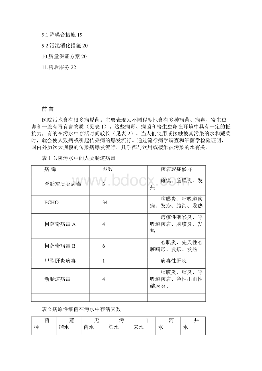 卫生院污水处理站设计方案.docx_第2页