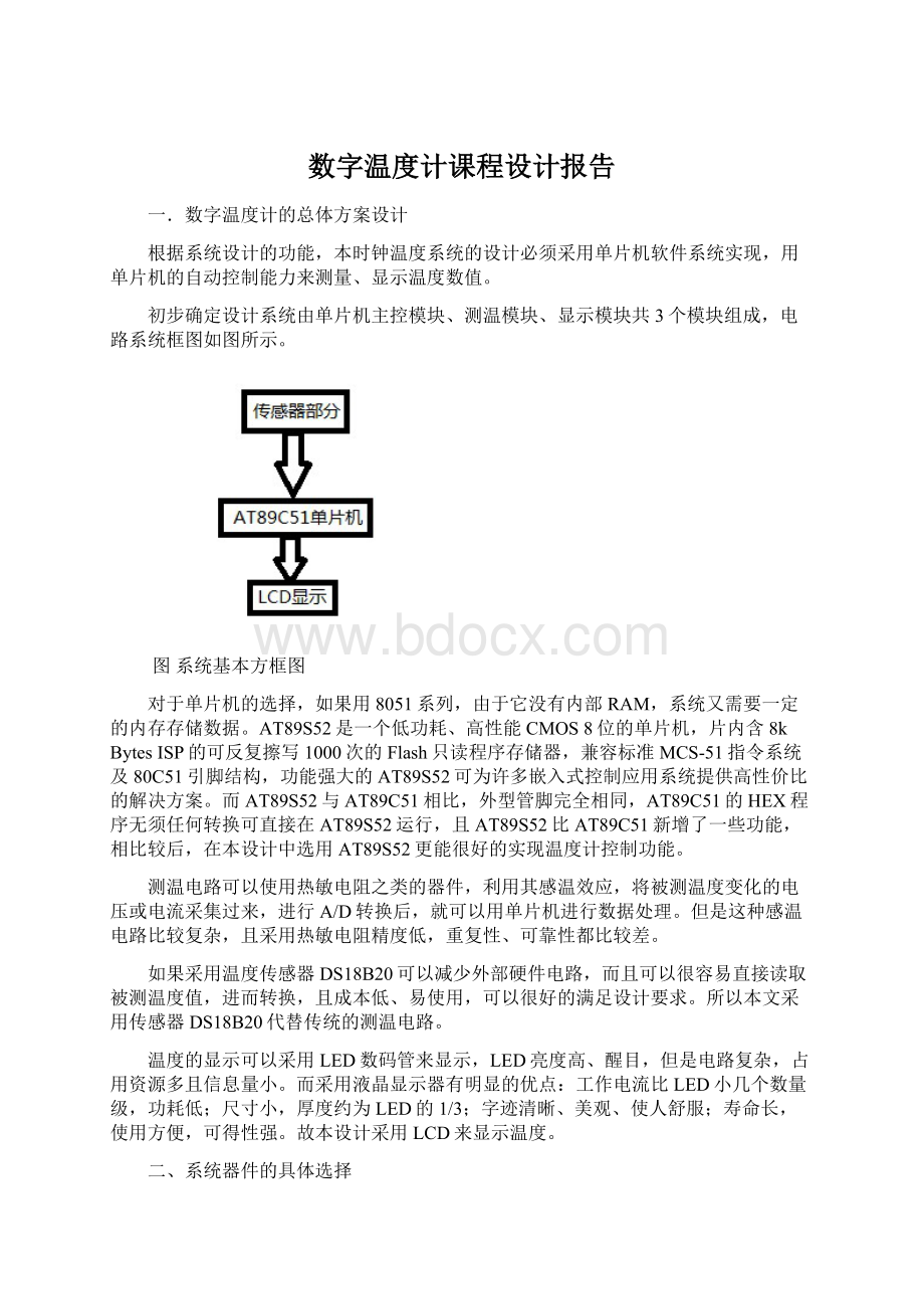 数字温度计课程设计报告.docx_第1页