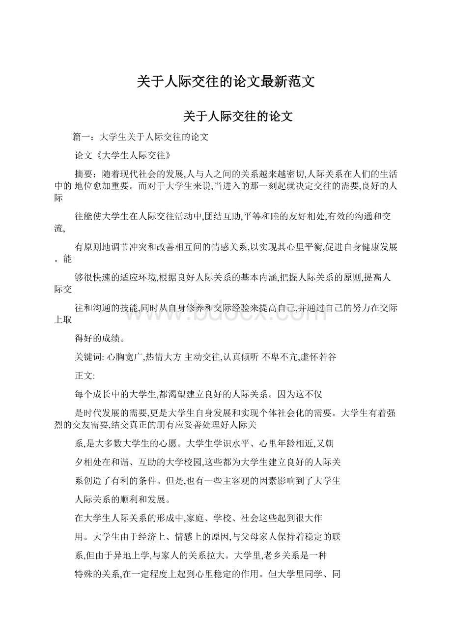 关于人际交往的论文最新范文文档格式.docx_第1页