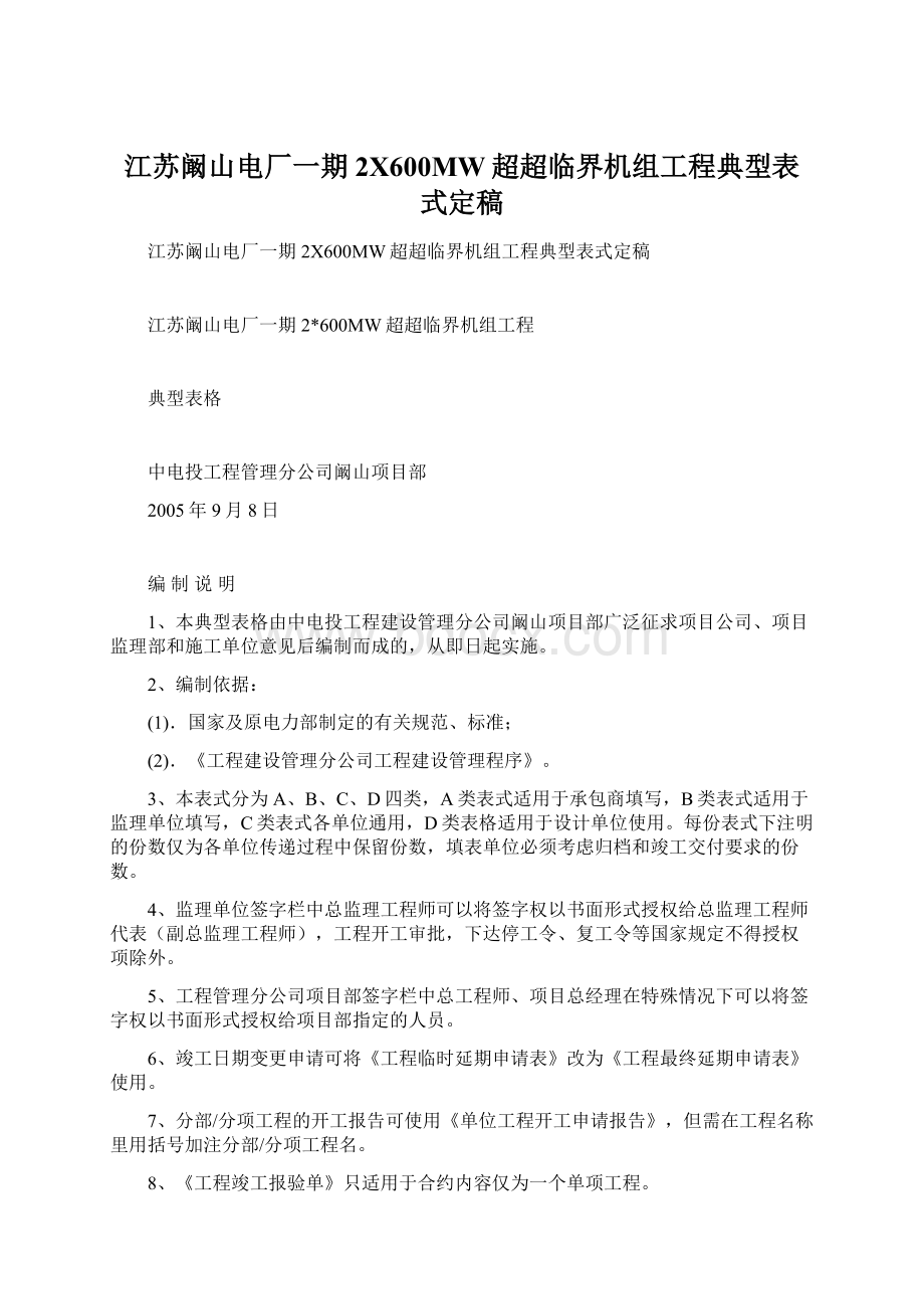 江苏阚山电厂一期2X600MW超超临界机组工程典型表式定稿Word格式文档下载.docx_第1页