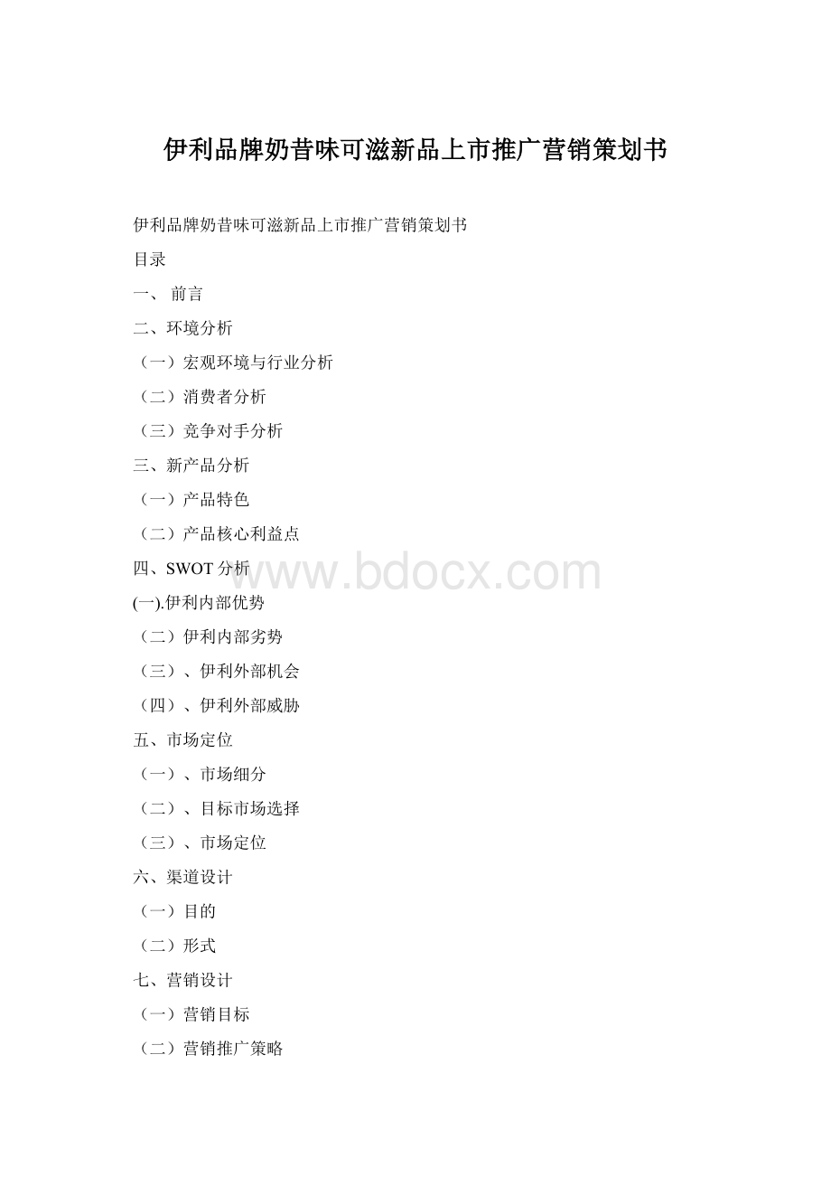 伊利品牌奶昔味可滋新品上市推广营销策划书.docx_第1页