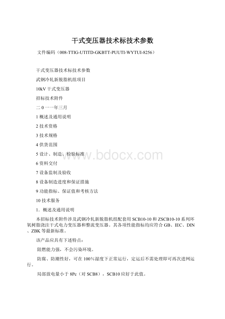 干式变压器技术标技术参数.docx_第1页