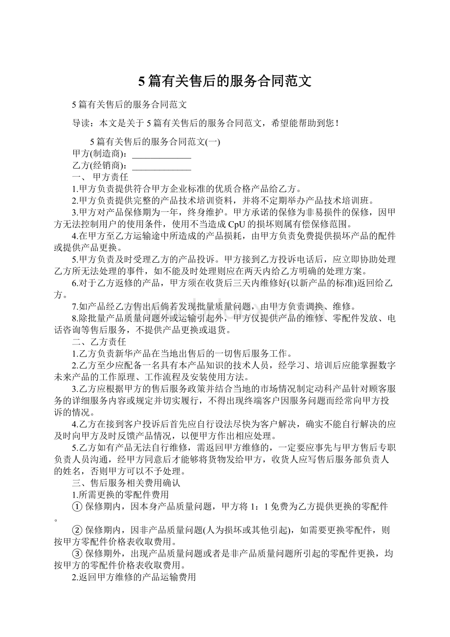 5篇有关售后的服务合同范文Word格式文档下载.docx_第1页