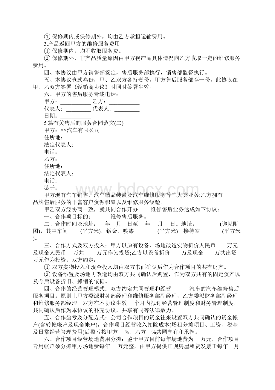 5篇有关售后的服务合同范文Word格式文档下载.docx_第2页