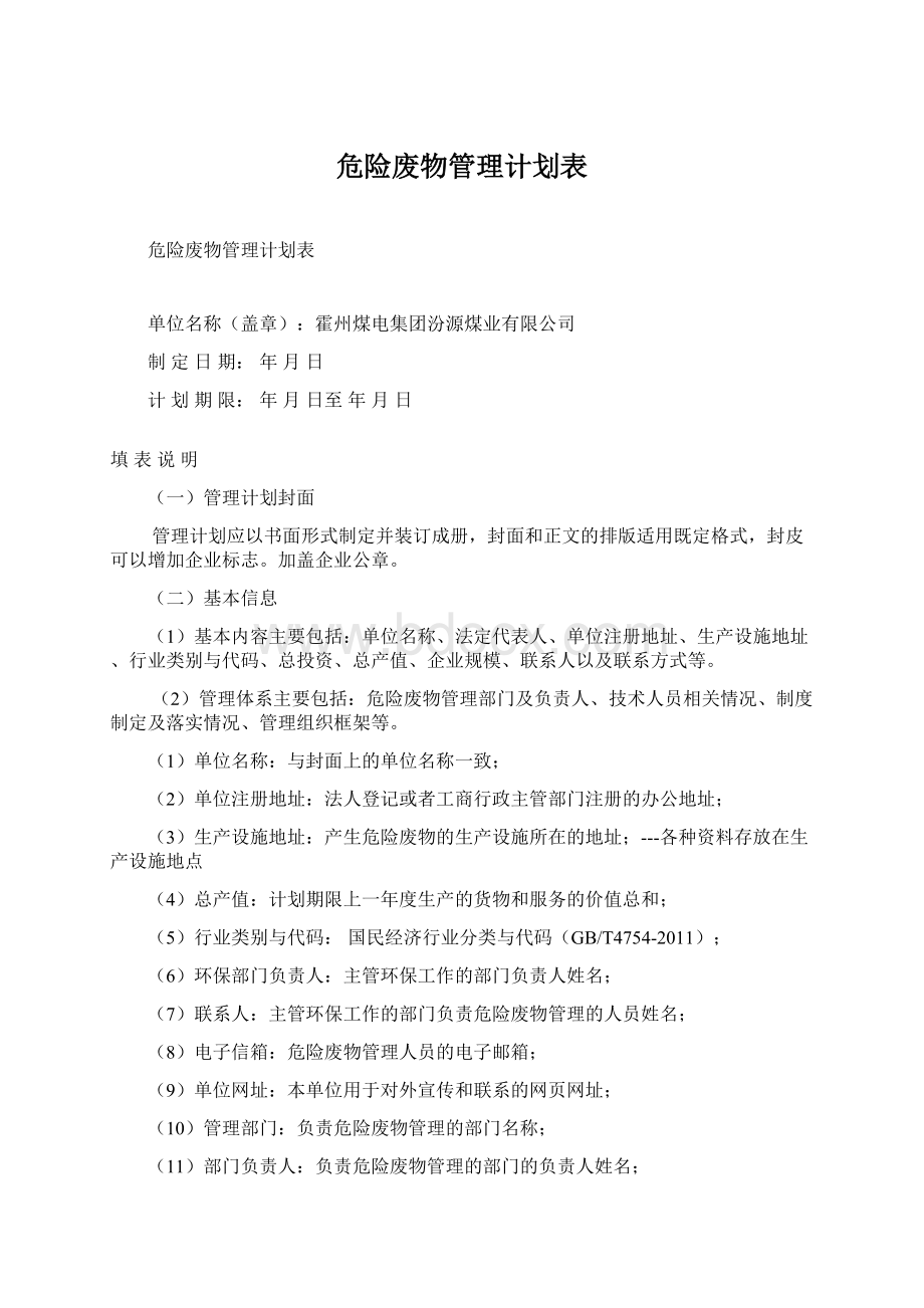 危险废物管理计划表Word格式.docx