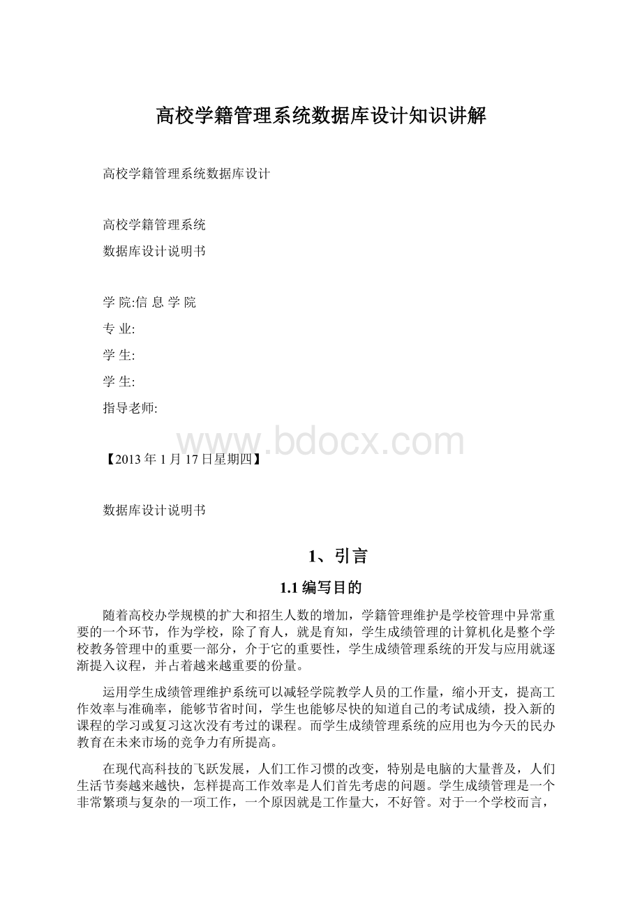 高校学籍管理系统数据库设计知识讲解.docx