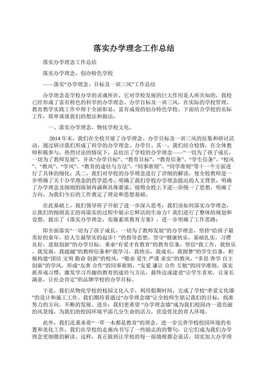 落实办学理念工作总结Word格式.docx