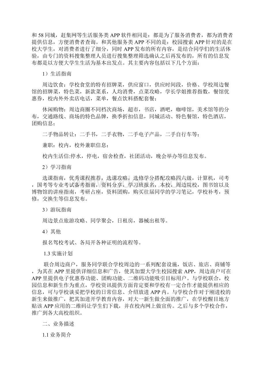 高校校园生活服务APP搜索项目创业计划书.docx_第3页