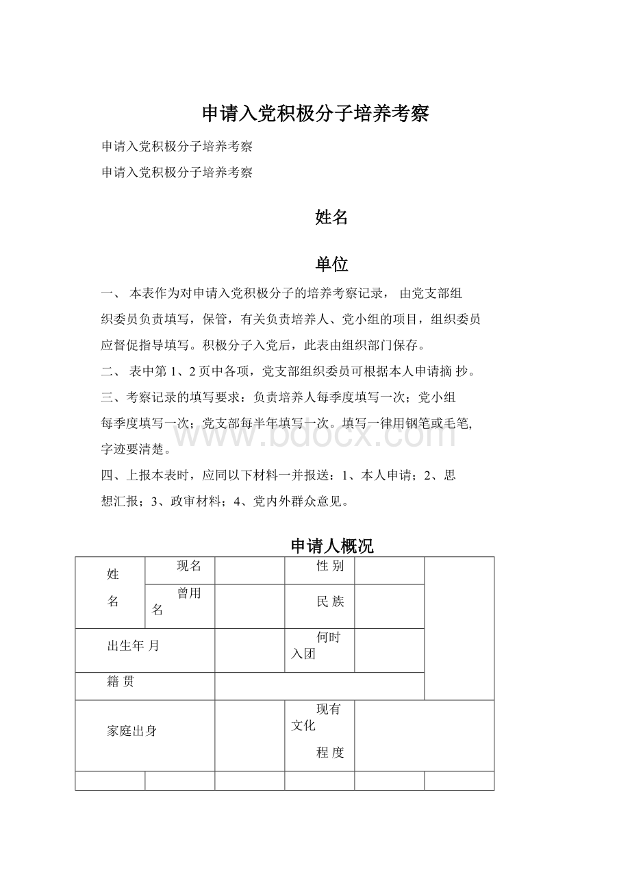 申请入党积极分子培养考察Word文档下载推荐.docx_第1页