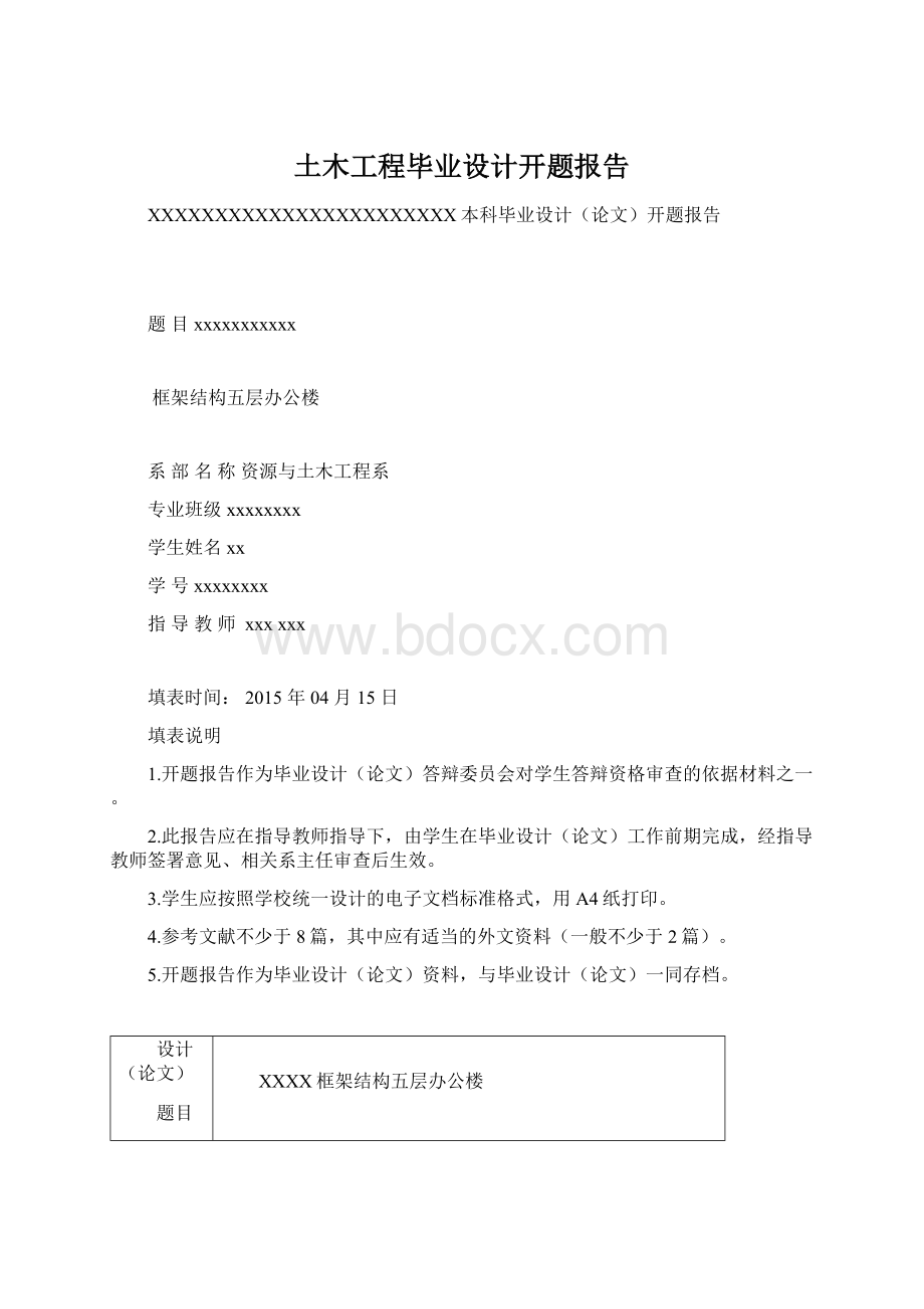 土木工程毕业设计开题报告Word文件下载.docx