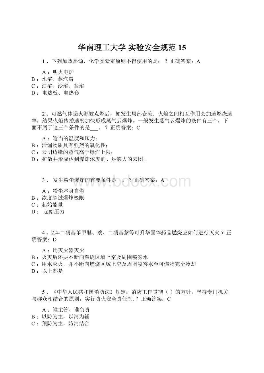 华南理工大学 实验安全规范15Word文件下载.docx_第1页