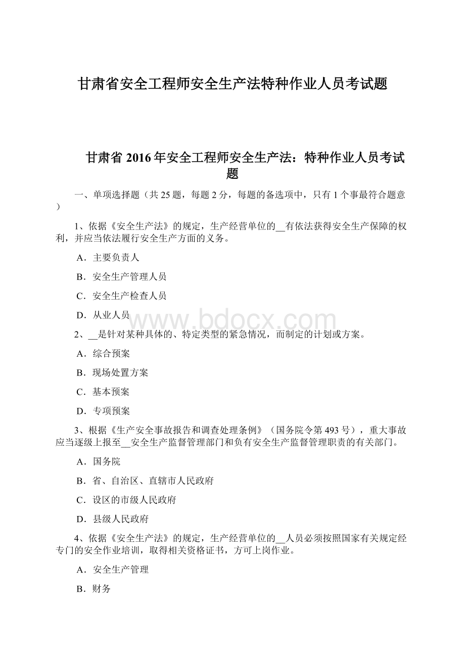 甘肃省安全工程师安全生产法特种作业人员考试题.docx_第1页