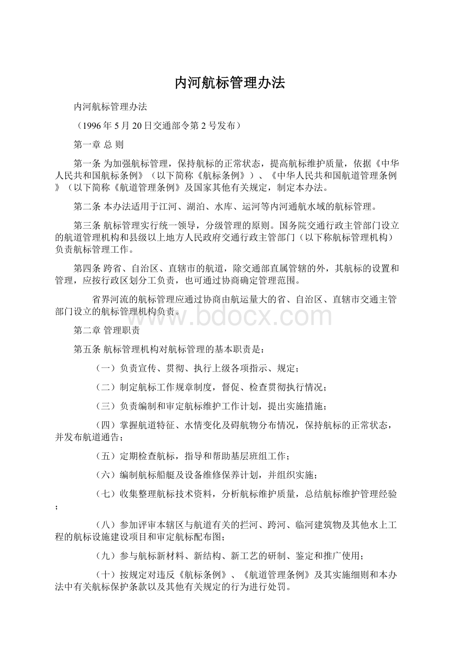 内河航标管理办法Word格式文档下载.docx