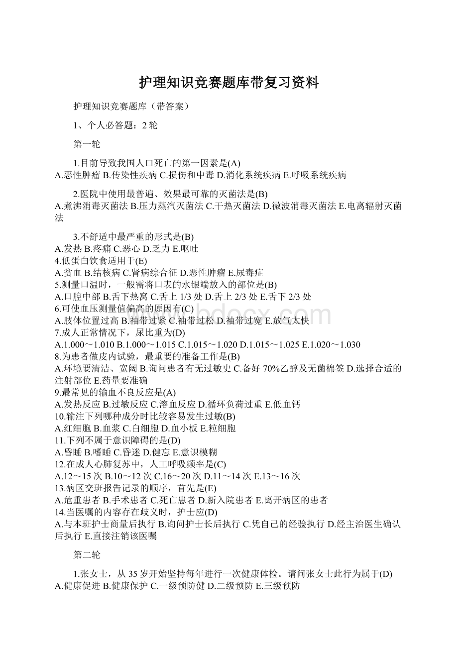 护理知识竞赛题库带复习资料.docx_第1页