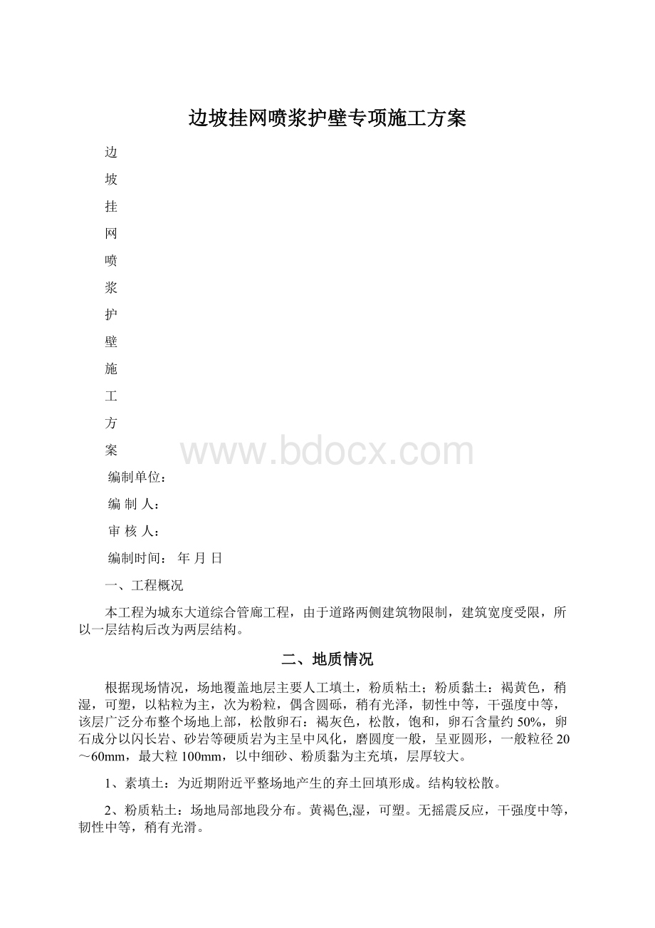 边坡挂网喷浆护壁专项施工方案Word下载.docx