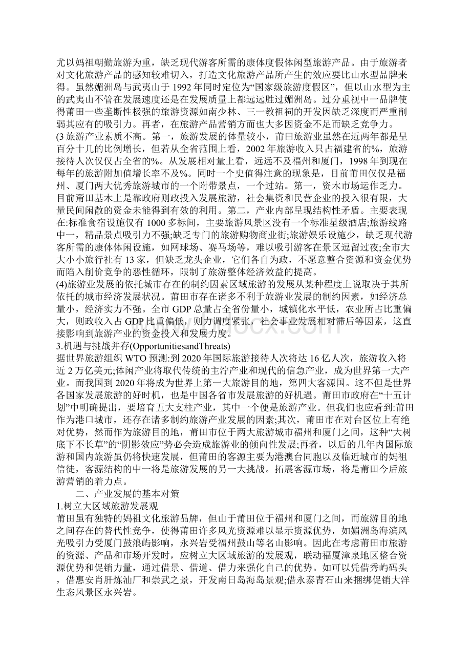 关于莆田旅游产业现状分析与发展对策.docx_第2页