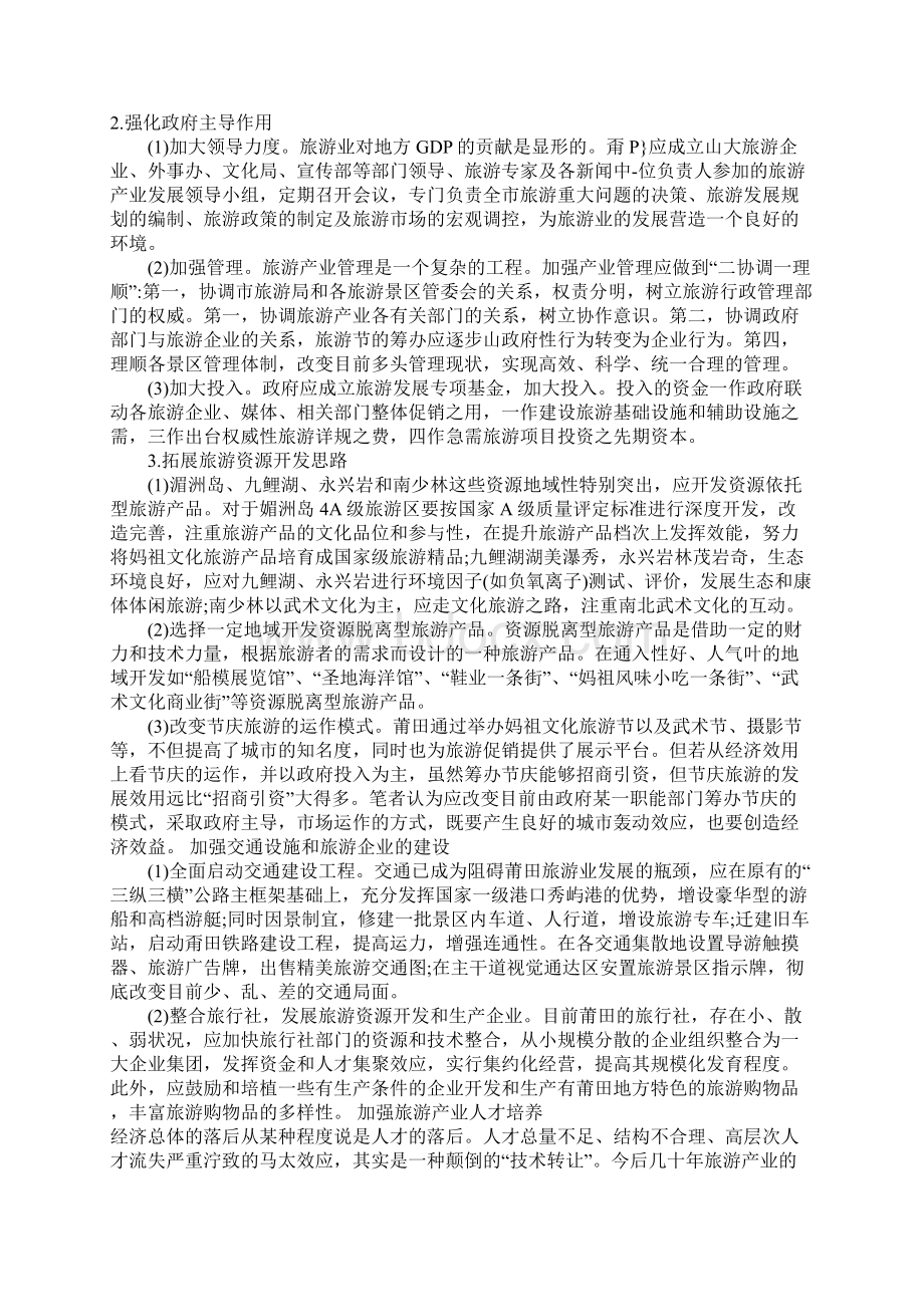 关于莆田旅游产业现状分析与发展对策.docx_第3页