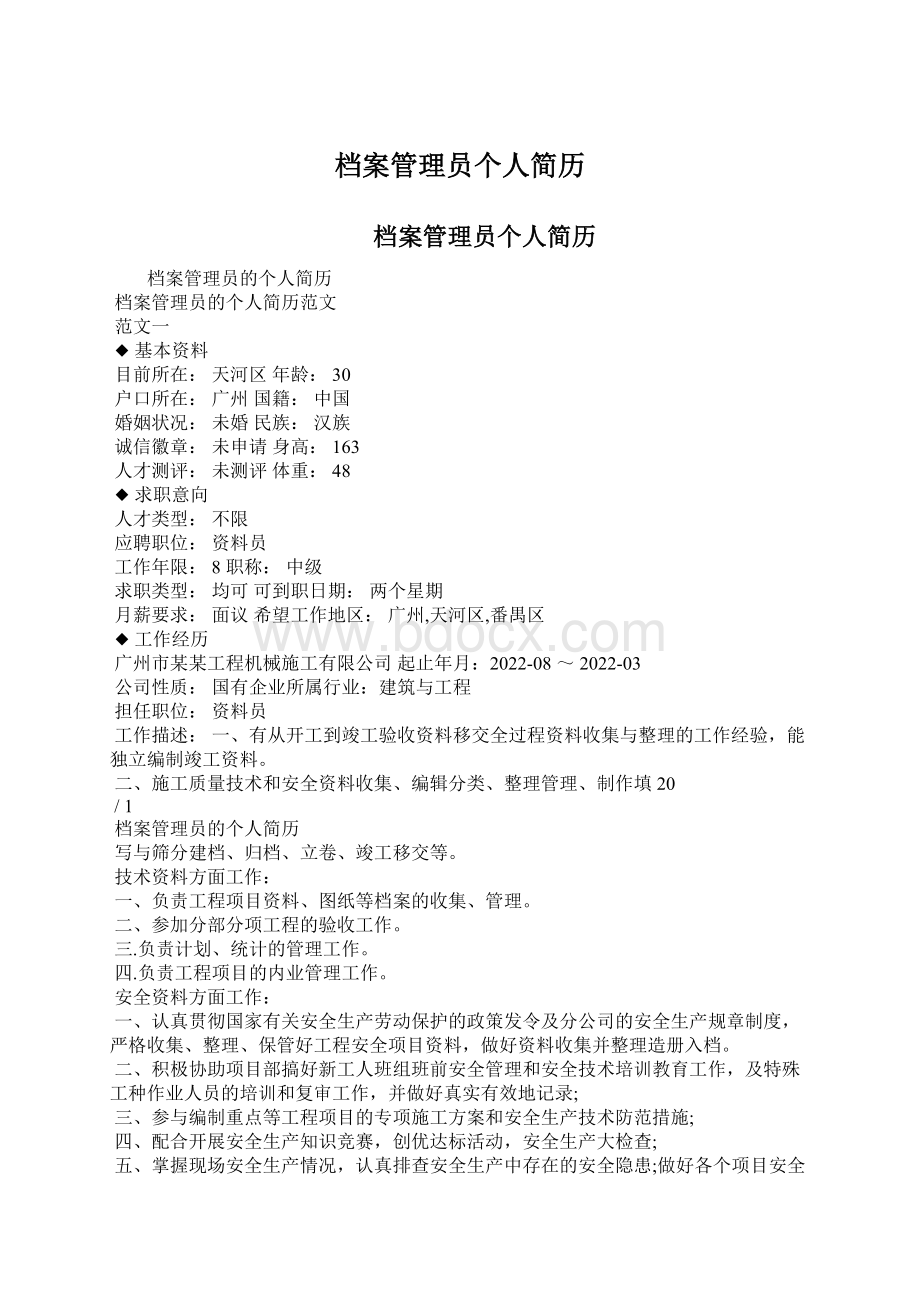 档案管理员个人简历.docx