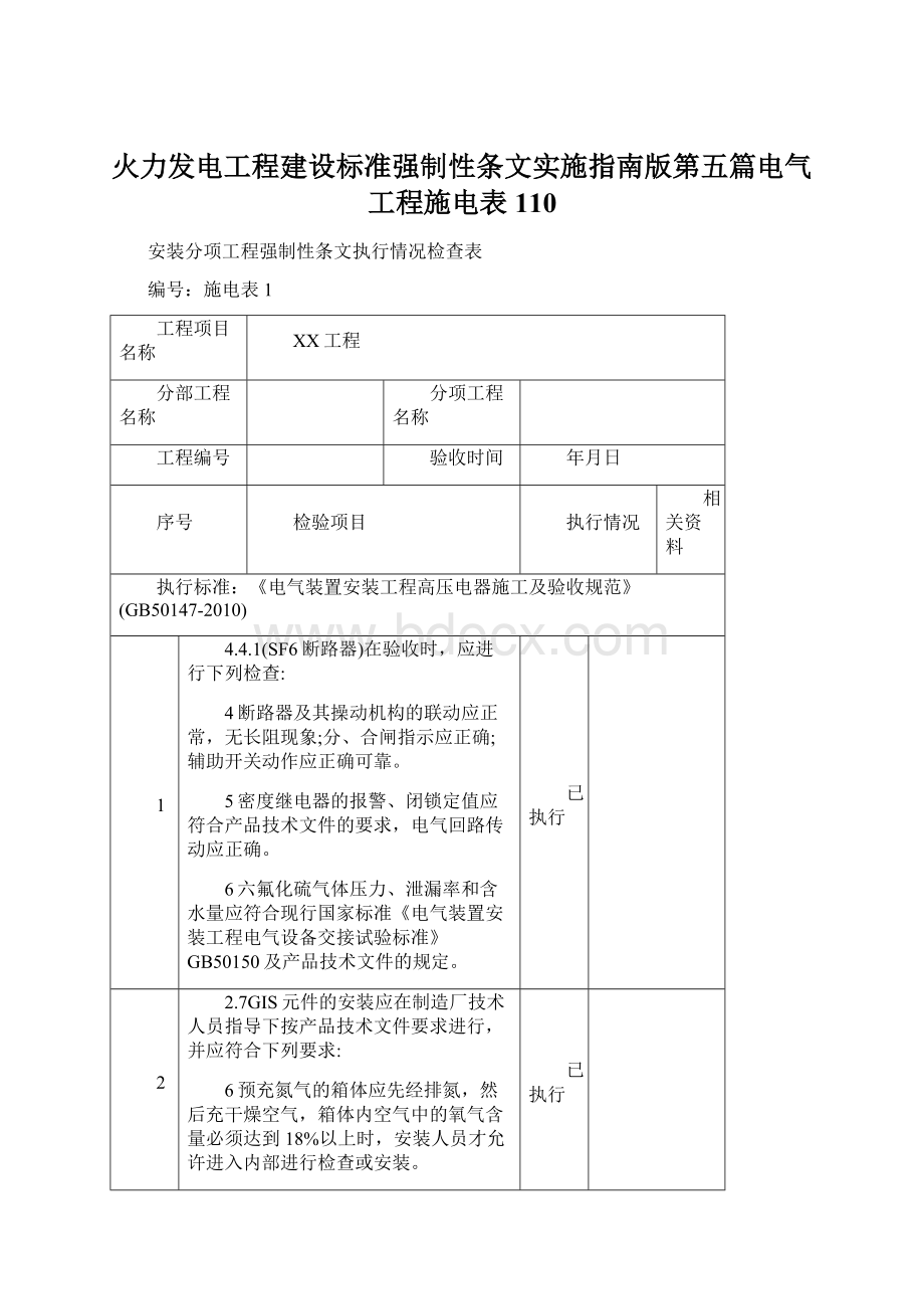 火力发电工程建设标准强制性条文实施指南版第五篇电气工程施电表110Word下载.docx_第1页