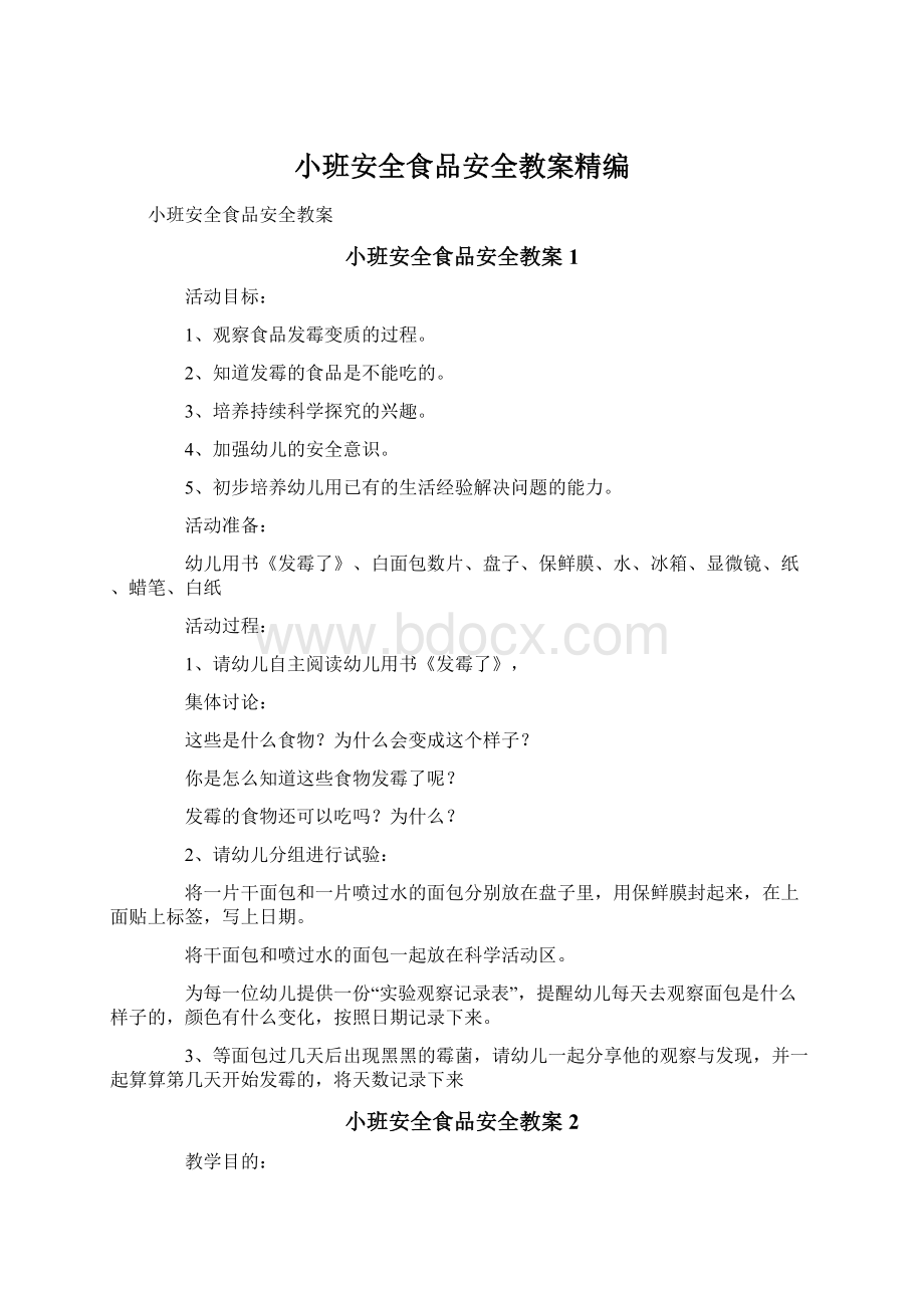 小班安全食品安全教案精编Word文档下载推荐.docx