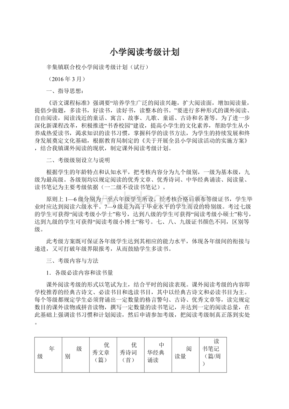 小学阅读考级计划.docx