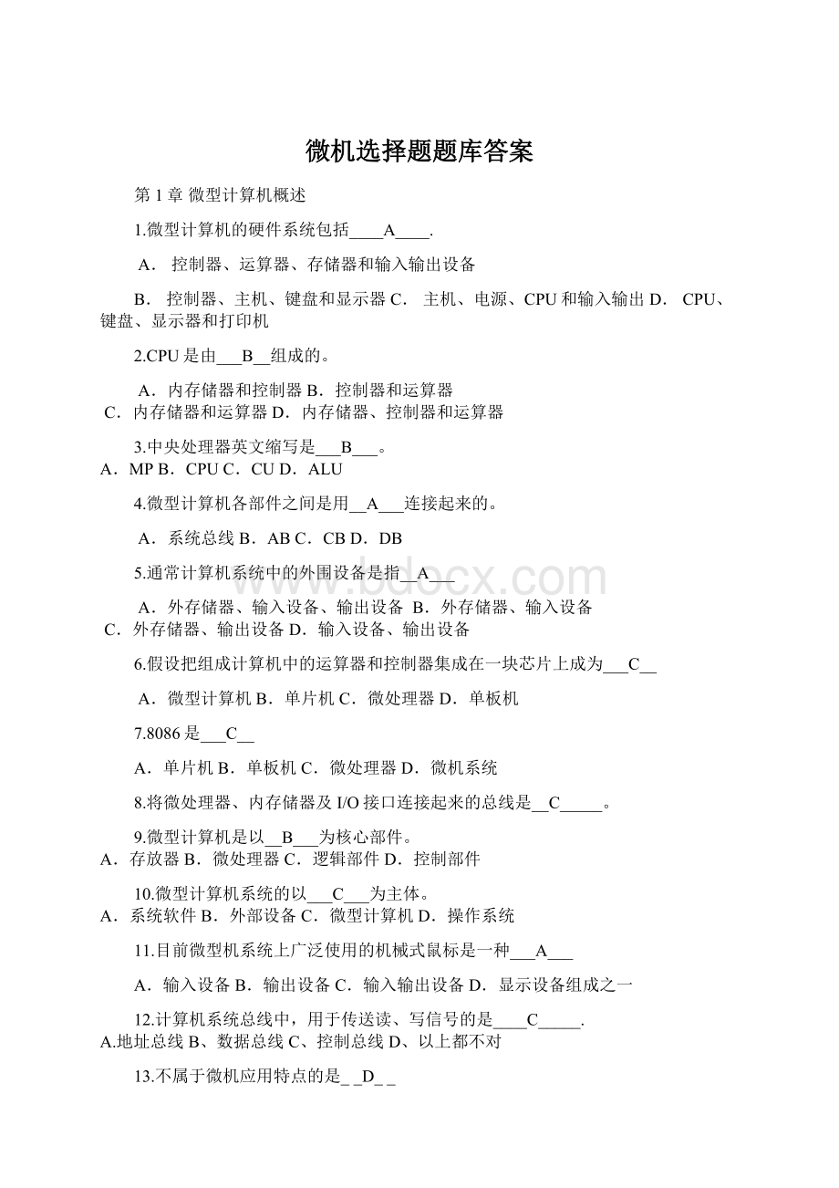 微机选择题题库答案.docx_第1页