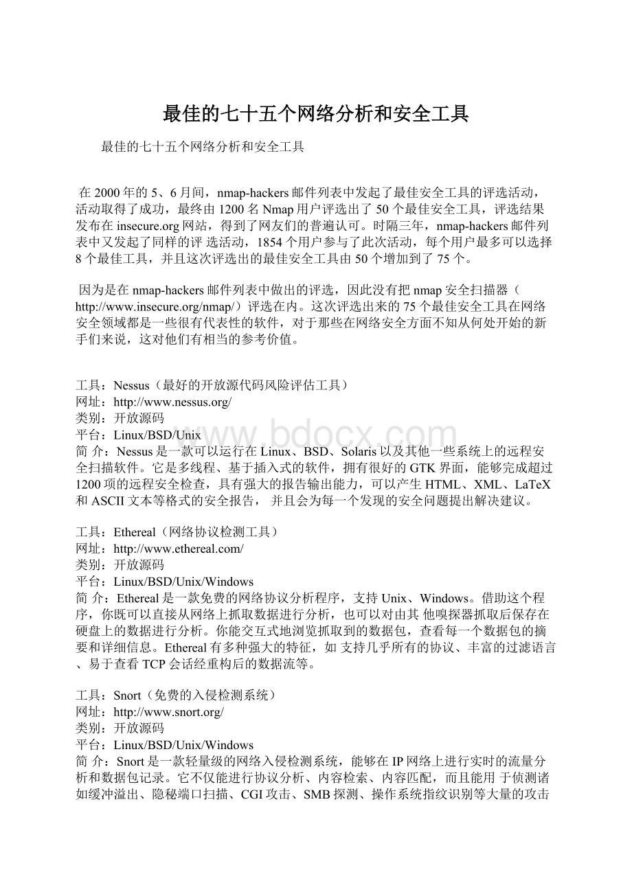 最佳的七十五个网络分析和安全工具.docx_第1页