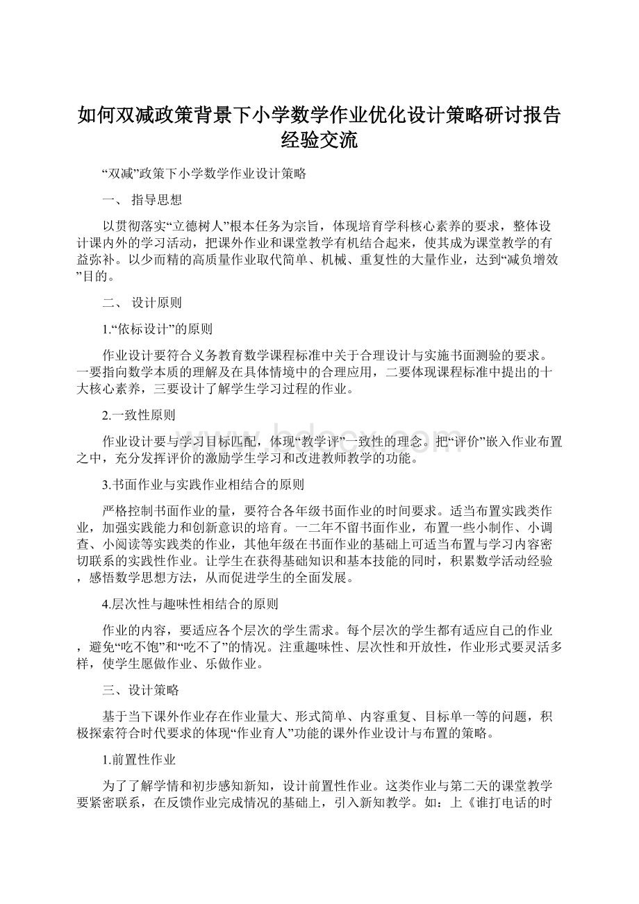 如何双减政策背景下小学数学作业优化设计策略研讨报告经验交流.docx_第1页