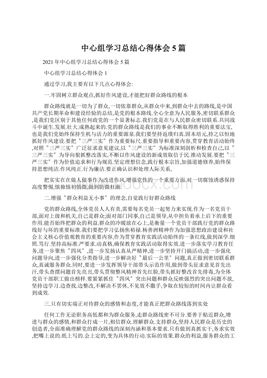 中心组学习总结心得体会5篇.docx_第1页