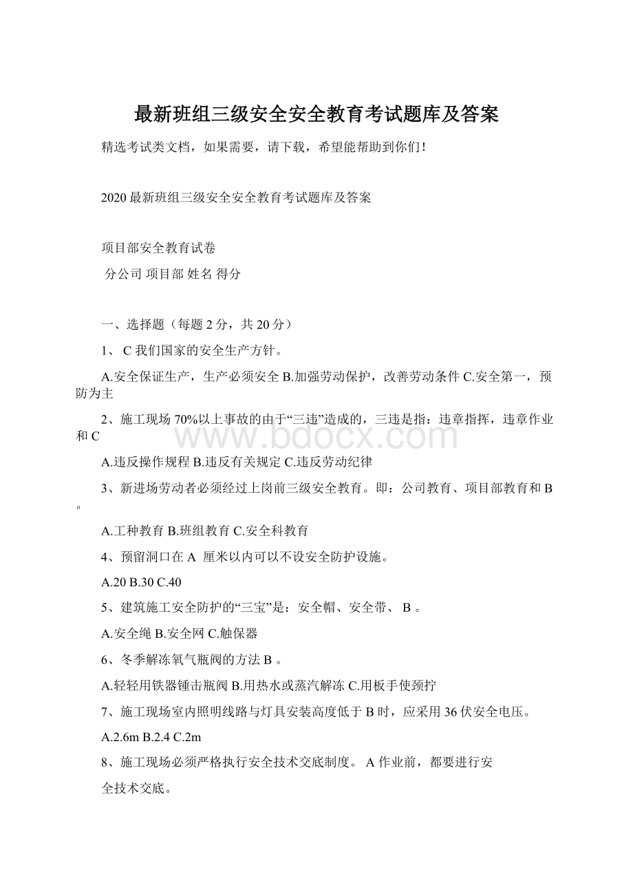 最新班组三级安全安全教育考试题库及答案.docx_第1页