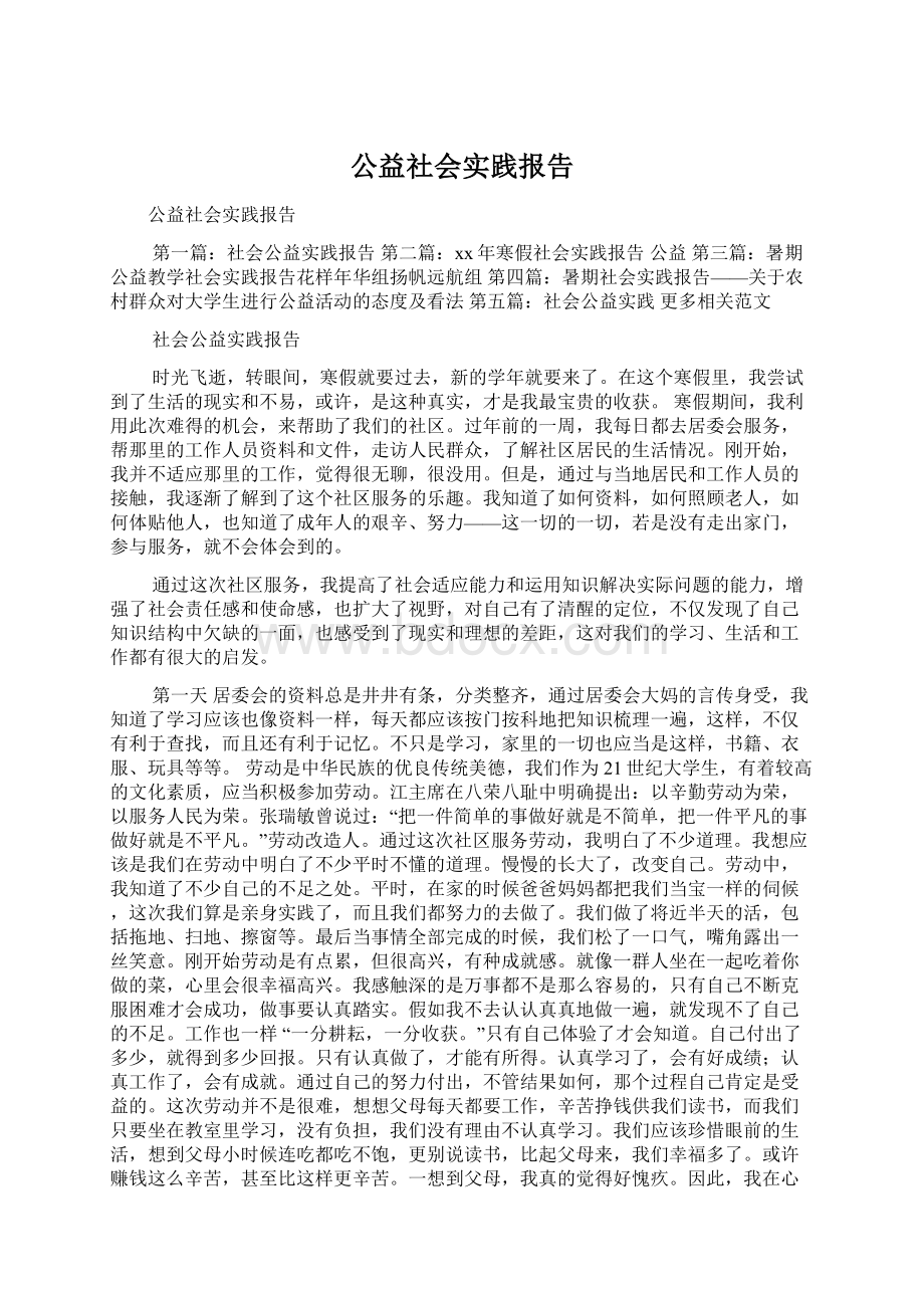 公益社会实践报告.docx_第1页