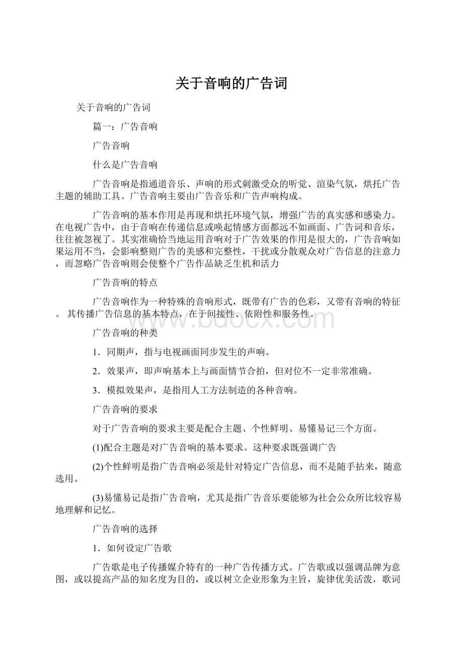 关于音响的广告词.docx_第1页