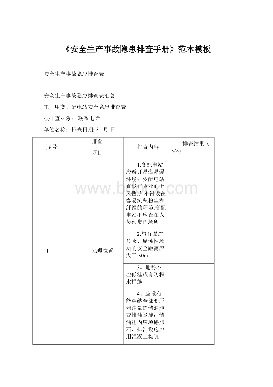 《安全生产事故隐患排查手册》范本模板Word格式.docx_第1页